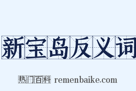 新宝岛反义词是什么意思的图片